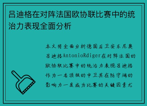 吕迪格在对阵法国欧协联比赛中的统治力表现全面分析