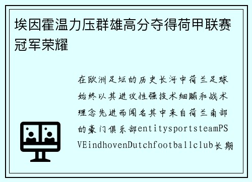 埃因霍温力压群雄高分夺得荷甲联赛冠军荣耀 埃因霍温力压群雄高分夺得荷甲联赛冠军荣耀