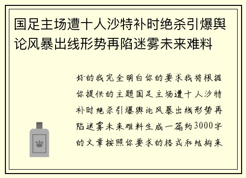 国足主场遭十人沙特补时绝杀引爆舆论风暴出线形势再陷迷雾未来难料