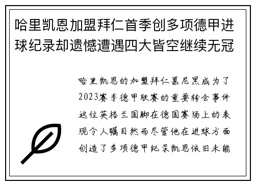 哈里凯恩加盟拜仁首季创多项德甲进球纪录却遗憾遭遇四大皆空继续无冠魔咒