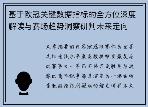 基于欧冠关键数据指标的全方位深度解读与赛场趋势洞察研判未来走向