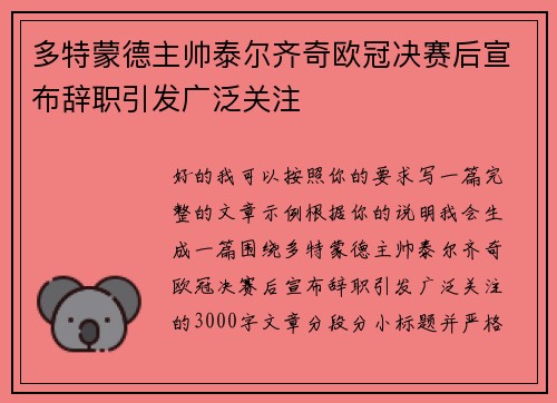 多特蒙德主帅泰尔齐奇欧冠决赛后宣布辞职引发广泛关注 多特蒙德主帅泰尔齐奇欧冠决赛后宣布辞职引发广泛关注