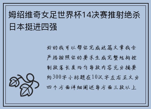 姆绍维奇女足世界杯14决赛推射绝杀日本挺进四强 姆绍维奇女足世界杯14决赛推射绝杀日本挺进四强