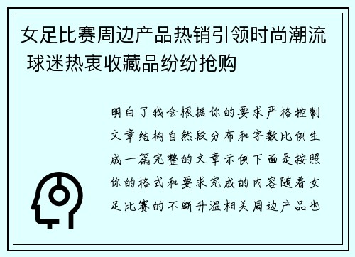 女足比赛周边产品热销引领时尚潮流 球迷热衷收藏品纷纷抢购