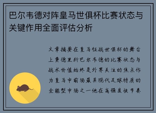 巴尔韦德对阵皇马世俱杯比赛状态与关键作用全面评估分析 巴尔韦德对阵皇马世俱杯比赛状态与关键作用全面评估分析