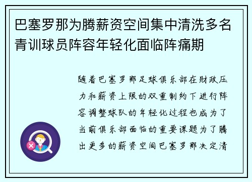 巴塞罗那为腾薪资空间集中清洗多名青训球员阵容年轻化面临阵痛期