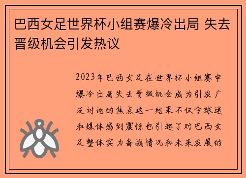 巴西女足世界杯小组赛爆冷出局 失去晋级机会引发热议 巴西女足世界杯小组赛爆冷出局 失去晋级机会引发热议