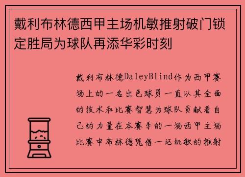 戴利布林德西甲主场机敏推射破门锁定胜局为球队再添华彩时刻 戴利布林德西甲主场机敏推射破门锁定胜局为球队再添华彩时刻