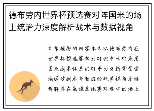 德布劳内世界杯预选赛对阵国米的场上统治力深度解析战术与数据视角 德布劳内世界杯预选赛对阵国米的场上统治力深度解析战术与数据视角