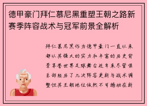 德甲豪门拜仁慕尼黑重塑王朝之路新赛季阵容战术与冠军前景全解析