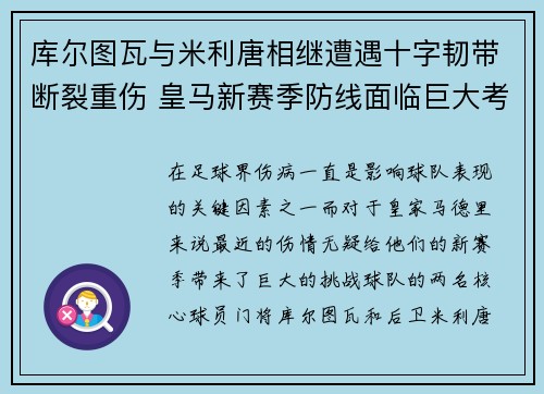 库尔图瓦与米利唐相继遭遇十字韧带断裂重伤 皇马新赛季防线面临巨大考验 库尔图瓦与米利唐相继遭遇十字韧带断裂重伤 皇马新赛季防线面临巨大考验