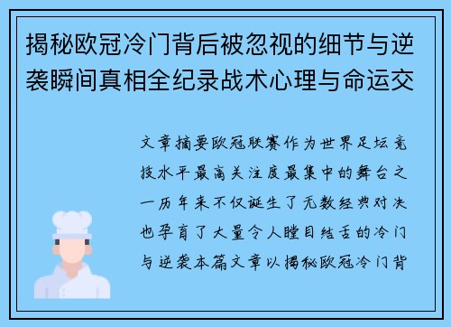 揭秘欧冠冷门背后被忽视的细节与逆袭瞬间真相全纪录战术心理与命运交织