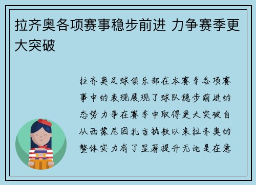 拉齐奥各项赛事稳步前进 力争赛季更大突破 拉齐奥各项赛事稳步前进 力争赛季更大突破