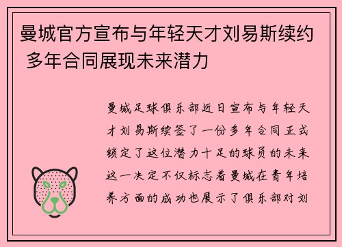 曼城官方宣布与年轻天才刘易斯续约 多年合同展现未来潜力 曼城官方宣布与年轻天才刘易斯续约 多年合同展现未来潜力
