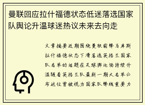 曼联回应拉什福德状态低迷落选国家队舆论升温球迷热议未来去向走 曼联回应拉什福德状态低迷落选国家队舆论升温球迷热议未来去向走