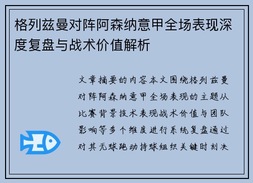 格列兹曼对阵阿森纳意甲全场表现深度复盘与战术价值解析 格列兹曼对阵阿森纳意甲全场表现深度复盘与战术价值解析