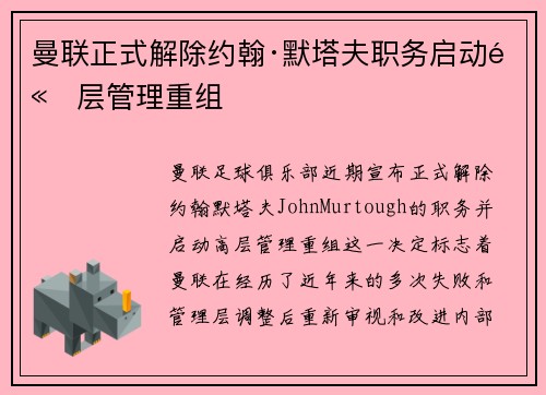 曼联正式解除约翰·默塔夫职务启动高层管理重组