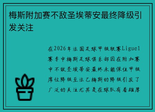 梅斯附加赛不敌圣埃蒂安最终降级引发关注