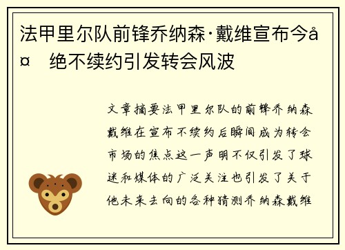 法甲里尔队前锋乔纳森·戴维宣布今夏绝不续约引发转会风波