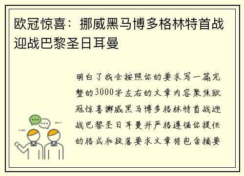 欧冠惊喜:挪威黑马博多格林特首战迎战巴黎圣日耳曼 欧冠惊喜:挪威黑马博多格林特首战迎战巴黎圣日耳曼