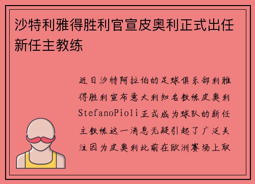 沙特利雅得胜利官宣皮奥利正式出任新任主教练