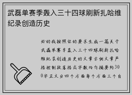 武磊单赛季轰入三十四球刷新扎哈维纪录创造历史