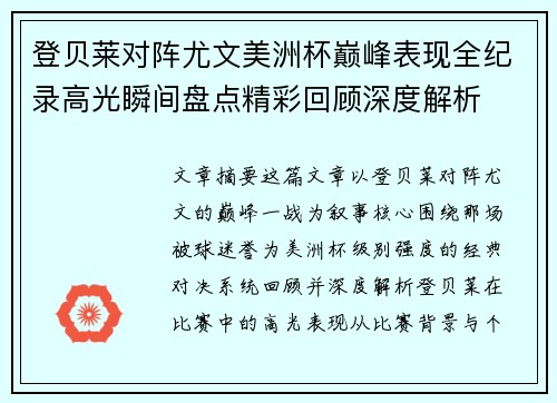登贝莱对阵尤文美洲杯巅峰表现全纪录高光瞬间盘点精彩回顾深度解析 登贝莱对阵尤文美洲杯巅峰表现全纪录高光瞬间盘点精彩回顾深度解析
