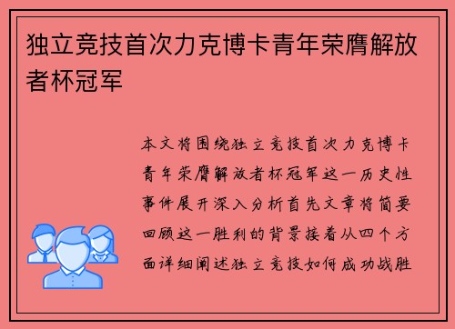 独立竞技首次力克博卡青年荣膺解放者杯冠军 独立竞技首次力克博卡青年荣膺解放者杯冠军