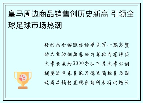 皇马周边商品销售创历史新高 引领全球足球市场热潮 皇马周边商品销售创历史新高 引领全球足球市场热潮