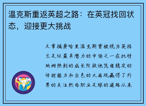 温克斯重返英超之路:在英冠找回状态,迎接更大挑战 温克斯重返英超之路:在英冠找回状态,迎接更大挑战