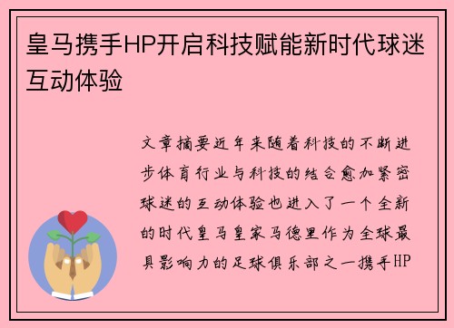 皇马携手HP开启科技赋能新时代球迷互动体验 皇马携手HP开启科技赋能新时代球迷互动体验