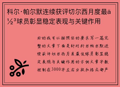 科尔·帕尔默连续获评切尔西月度最佳球员彰显稳定表现与关键作用 科尔·帕尔默连续获评切尔西月度最佳球员彰显稳定表现与关键作用