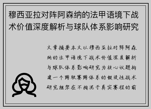 穆西亚拉对阵阿森纳的法甲语境下战术价值深度解析与球队体系影响研究 穆西亚拉对阵阿森纳的法甲语境下战术价值深度解析与球队体系影响研究