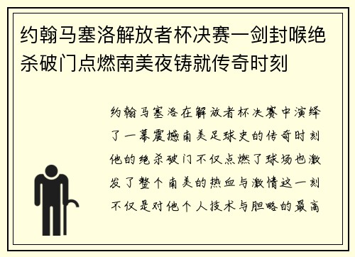 约翰马塞洛解放者杯决赛一剑封喉绝杀破门点燃南美夜铸就传奇时刻 约翰马塞洛解放者杯决赛一剑封喉绝杀破门点燃南美夜铸就传奇时刻