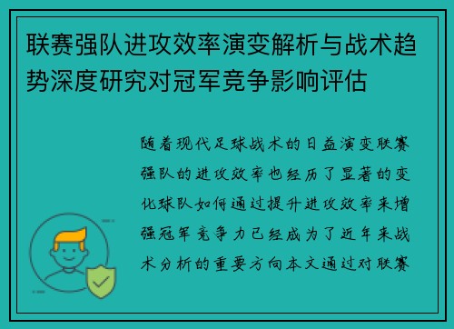 联赛强队进攻效率演变解析与战术趋势深度研究对冠军竞争影响评估 联赛强队进攻效率演变解析与战术趋势深度研究对冠军竞争影响评估