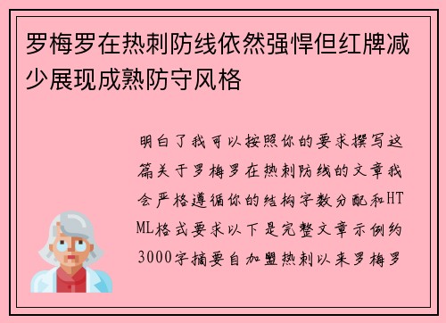 罗梅罗在热刺防线依然强悍但红牌减少展现成熟防守风格 罗梅罗在热刺防线依然强悍但红牌减少展现成熟防守风格