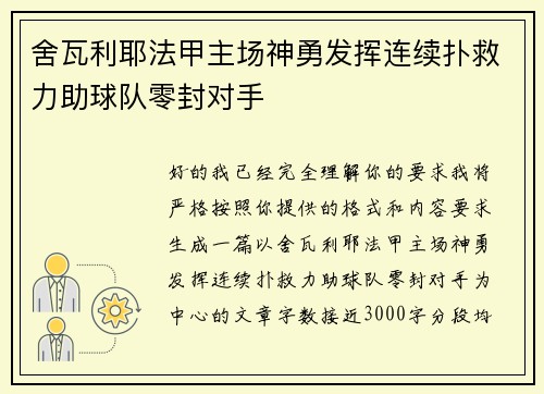舍瓦利耶法甲主场神勇发挥连续扑救力助球队零封对手 舍瓦利耶法甲主场神勇发挥连续扑救力助球队零封对手