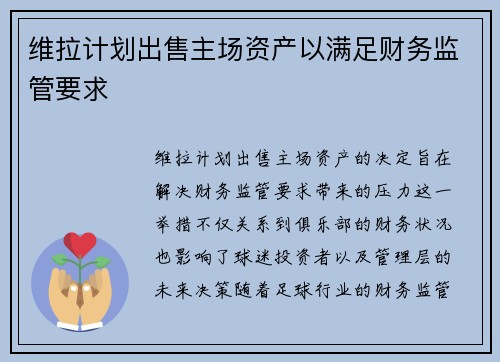 维拉计划出售主场资产以满足财务监管要求