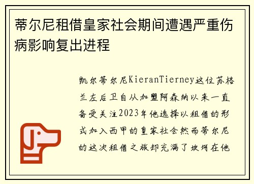蒂尔尼租借皇家社会期间遭遇严重伤病影响复出进程 蒂尔尼租借皇家社会期间遭遇严重伤病影响复出进程