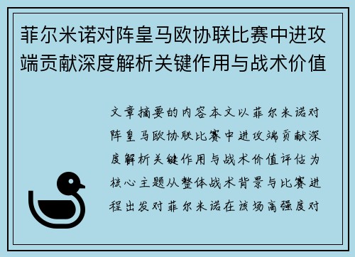 菲尔米诺对阵皇马欧协联比赛中进攻端贡献深度解析关键作用与战术价值评估 菲尔米诺对阵皇马欧协联比赛中进攻端贡献深度解析关键作用与战术价值评估