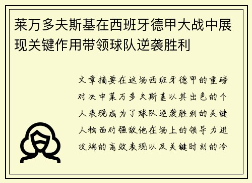 莱万多夫斯基在西班牙德甲大战中展现关键作用带领球队逆袭胜利 莱万多夫斯基在西班牙德甲大战中展现关键作用带领球队逆袭胜利