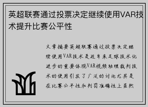 英超联赛通过投票决定继续使用VAR技术提升比赛公平性