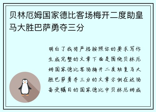 贝林厄姆国家德比客场梅开二度助皇马大胜巴萨勇夺三分 贝林厄姆国家德比客场梅开二度助皇马大胜巴萨勇夺三分
