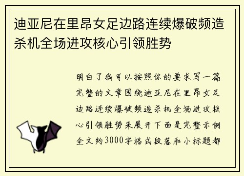 迪亚尼在里昂女足边路连续爆破频造杀机全场进攻核心引领胜势