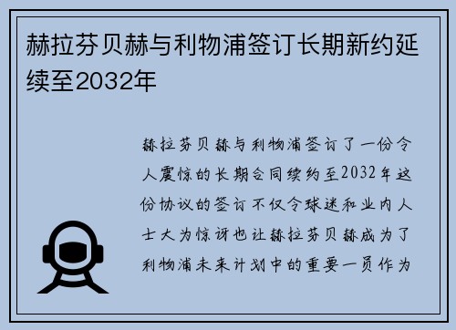 赫拉芬贝赫与利物浦签订长期新约延续至2032年
