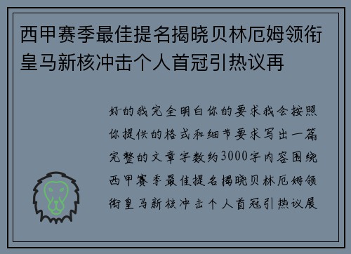 西甲赛季最佳提名揭晓贝林厄姆领衔皇马新核冲击个人首冠引热议再