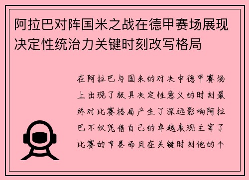阿拉巴对阵国米之战在德甲赛场展现决定性统治力关键时刻改写格局
