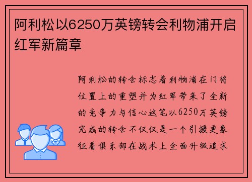 阿利松以6250万英镑转会利物浦开启红军新篇章