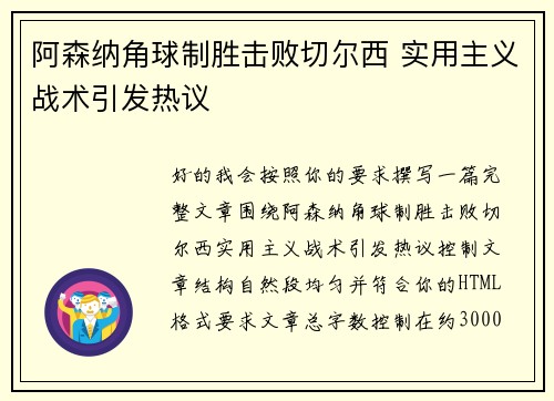 阿森纳角球制胜击败切尔西 实用主义战术引发热议 阿森纳角球制胜击败切尔西 实用主义战术引发热议