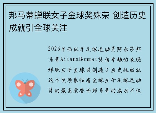 邦马蒂蝉联女子金球奖殊荣 创造历史成就引全球关注